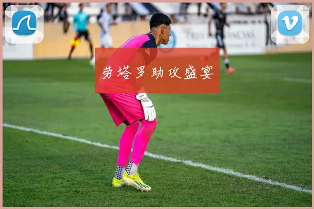 劳塔罗助攻盛宴