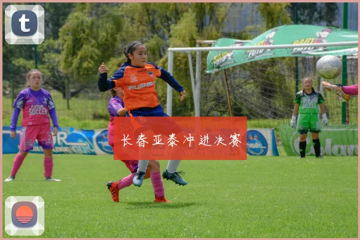 长春亚泰冲进决赛