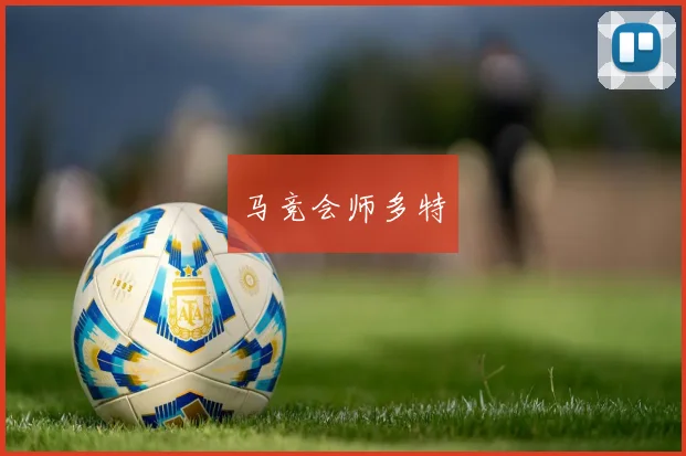 马竞会师多特