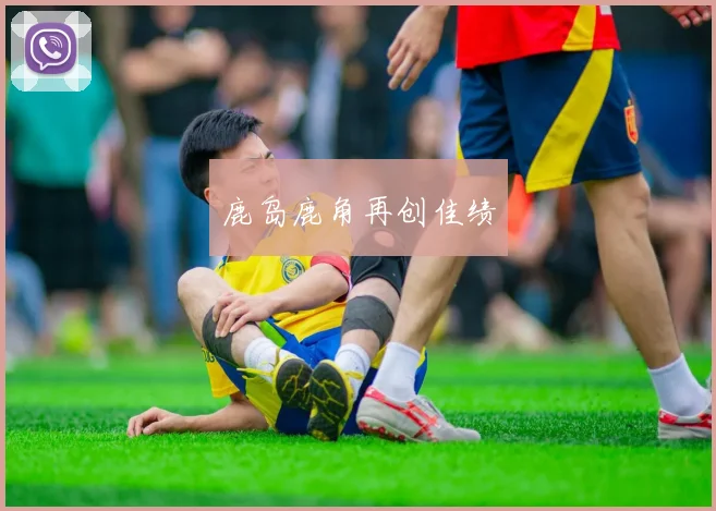 鹿岛鹿角再创佳绩