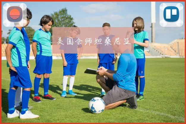 美国会师坦桑尼亚