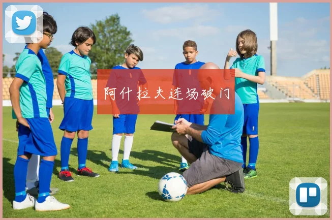 阿什拉夫连场破门