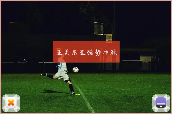 亚美尼亚强势冲冠