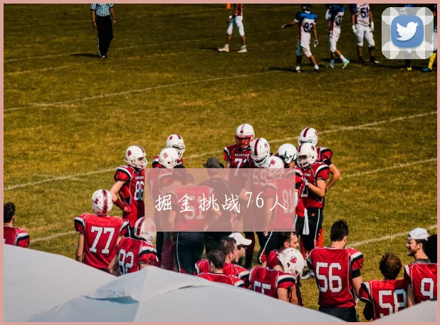 掘金挑战76人