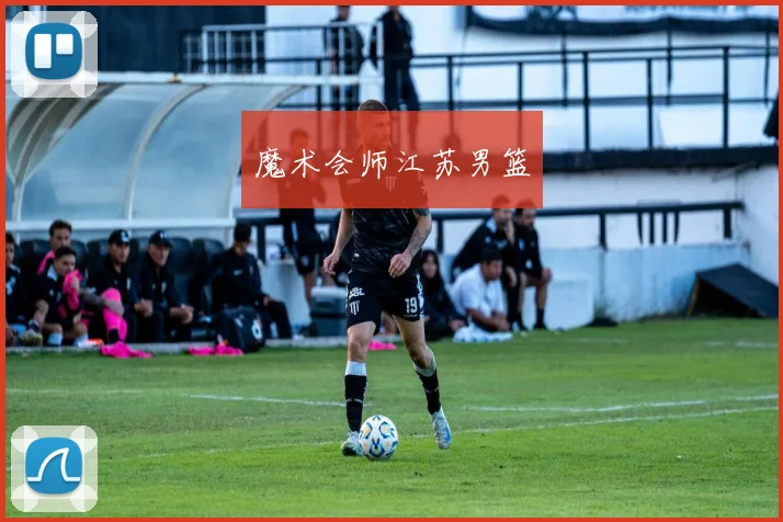 魔术会师江苏男篮