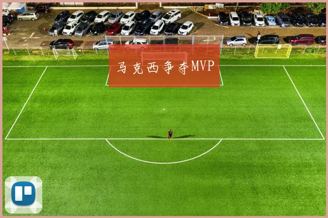 马克西争夺MVP