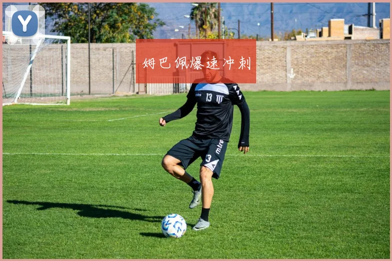 姆巴佩爆速冲刺