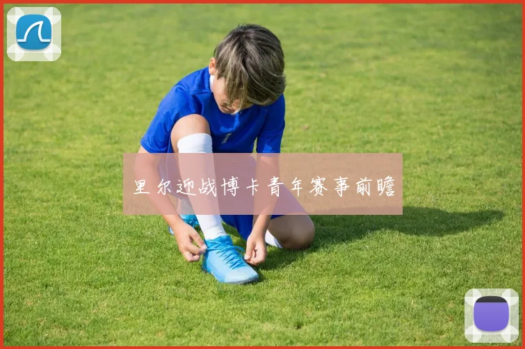 里尔迎战博卡青年赛事前瞻