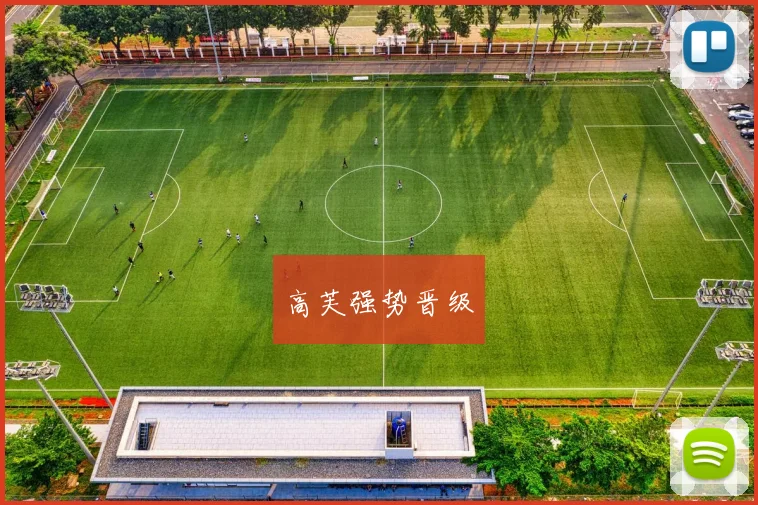 高芙强势晋级