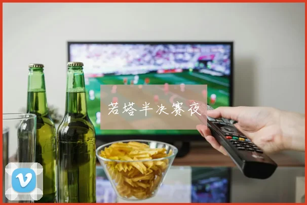 若塔半决赛夜