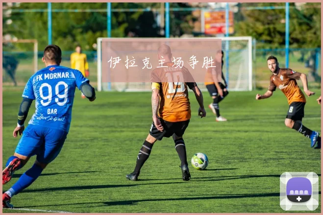 伊拉克主场争胜