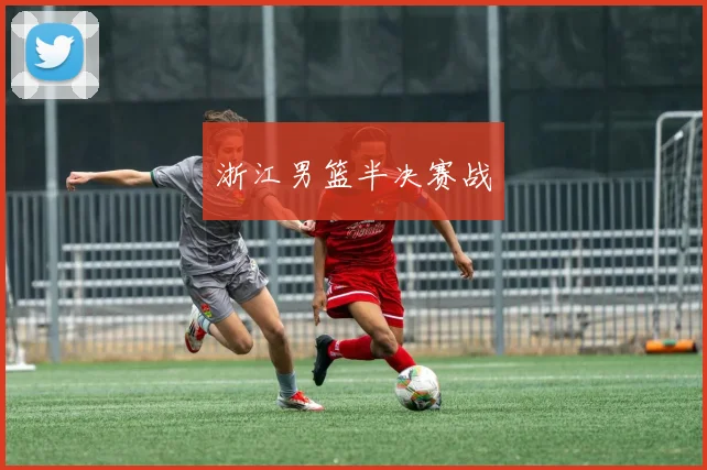 浙江男篮半决赛战