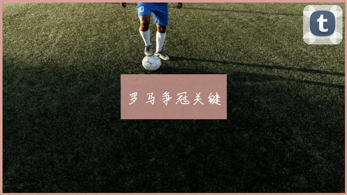 罗马争冠关键