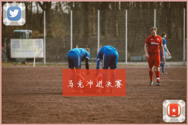 马竞冲进决赛