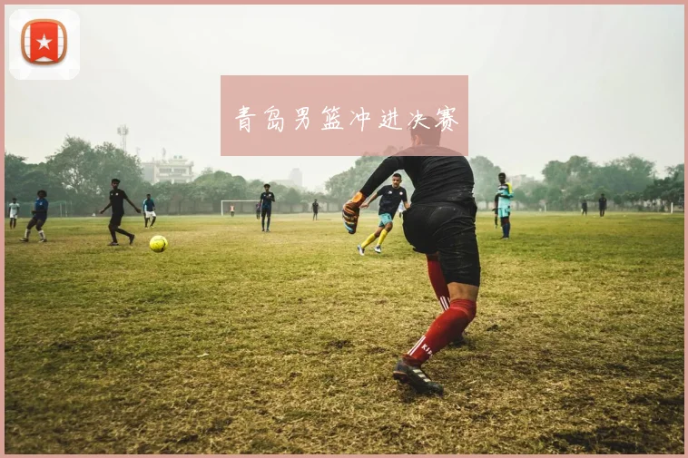 青岛男篮冲进决赛