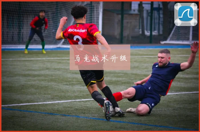 马竞战术升级