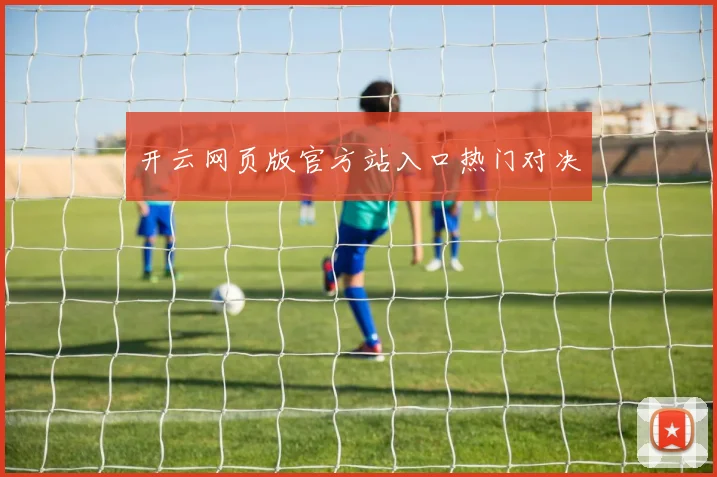 开云网页版官方站入口热门对决