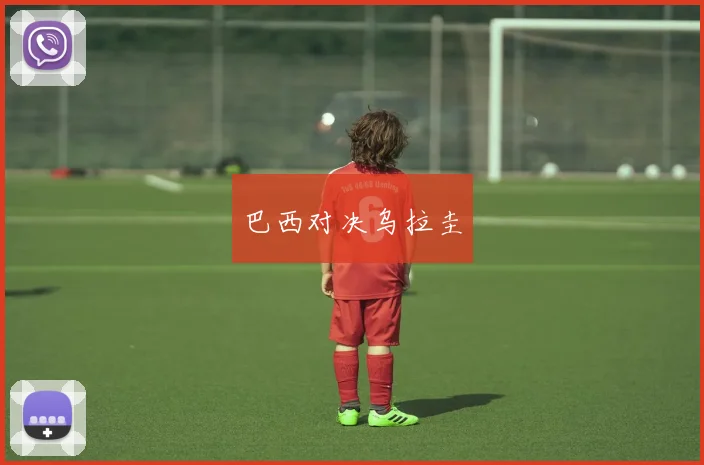 巴西对决乌拉圭