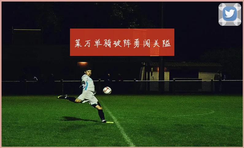 莱万单骑破阵勇闯关隘