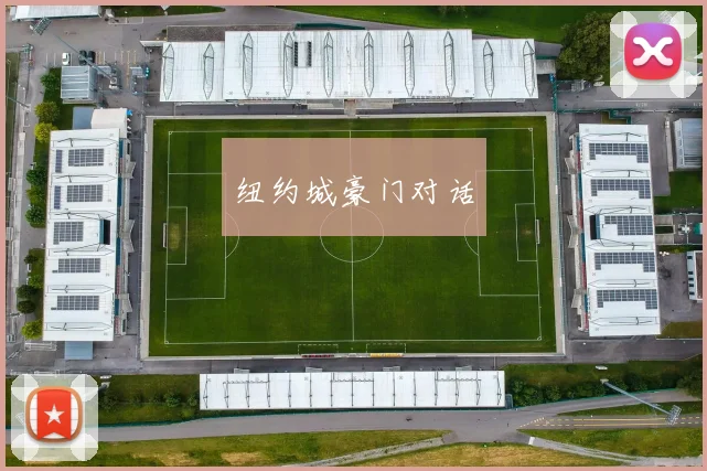 纽约城豪门对话