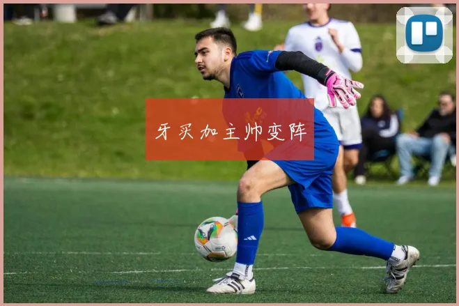 牙买加主帅变阵