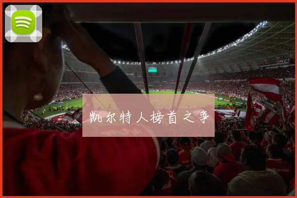 凯尔特人榜首之争