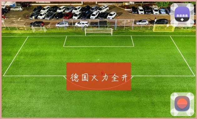 德国火力全开