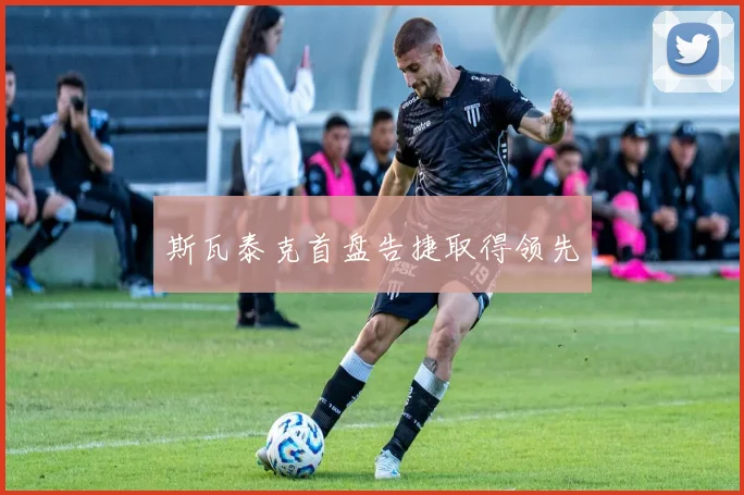 斯瓦泰克首盘告捷取得领先