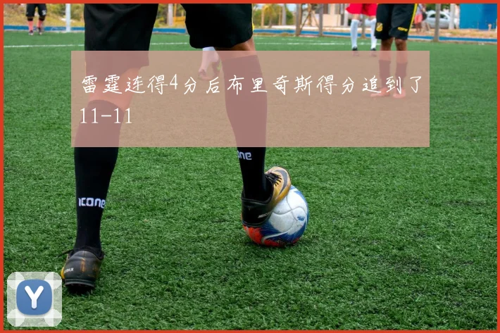 雷霆连得4分后布里奇斯得分追到了11-11