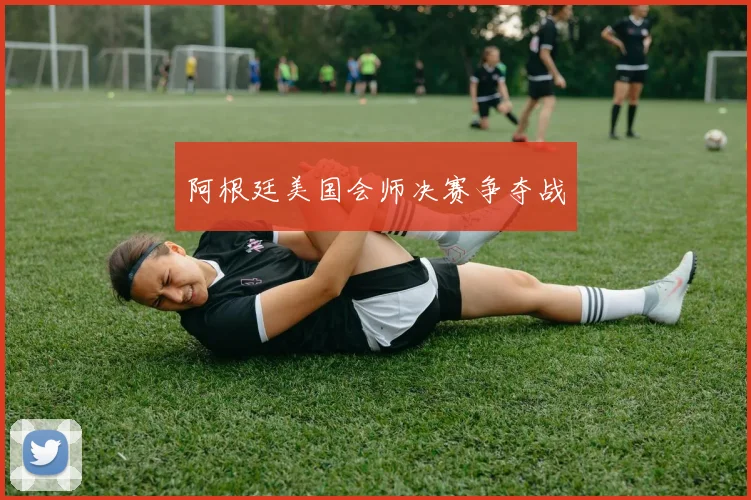 阿根廷美国会师决赛争夺战