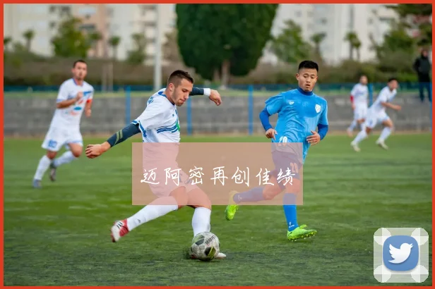 迈阿密再创佳绩