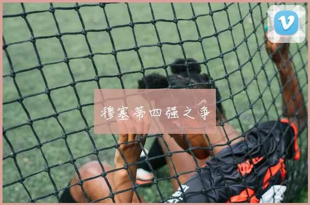 穆塞蒂四强之争
