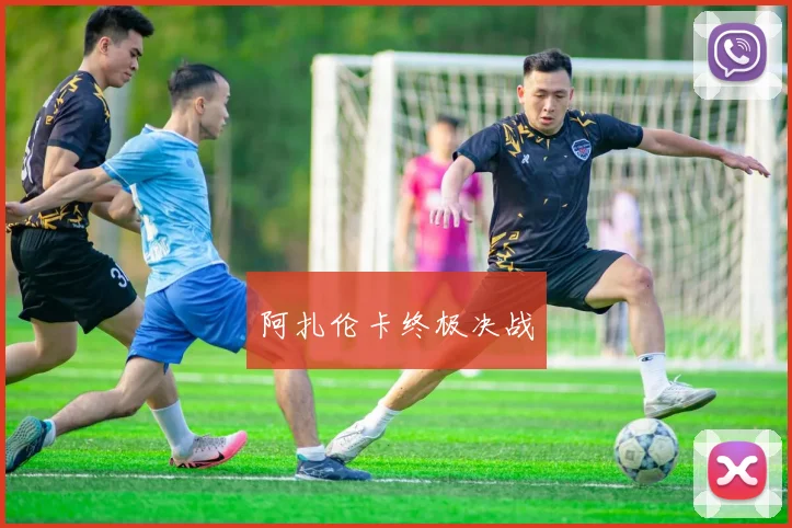 阿扎伦卡终极决战