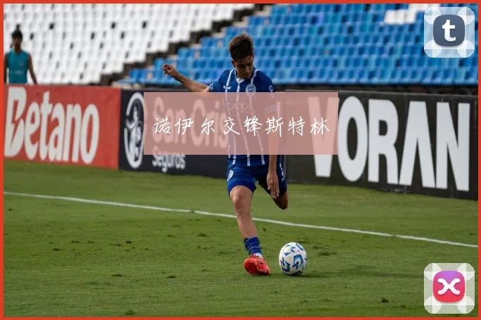 诺伊尔交锋斯特林