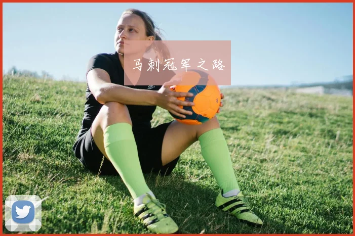 马刺冠军之路