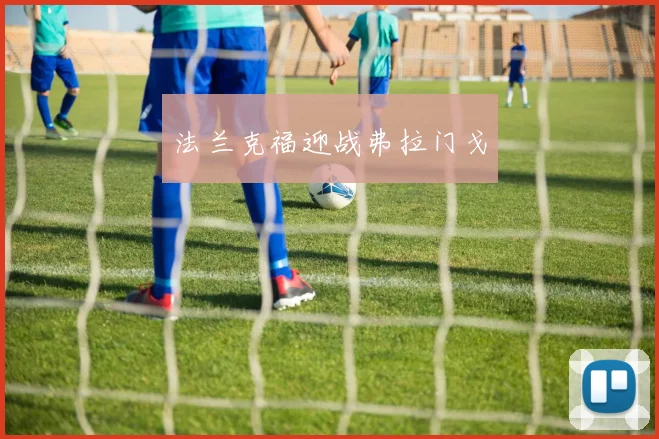 法兰克福迎战弗拉门戈