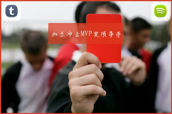 加兰冲击MVP奖项争夺