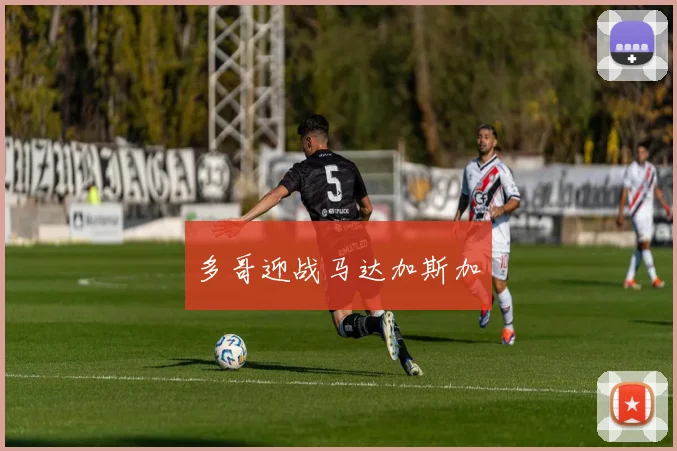 多哥迎战马达加斯加