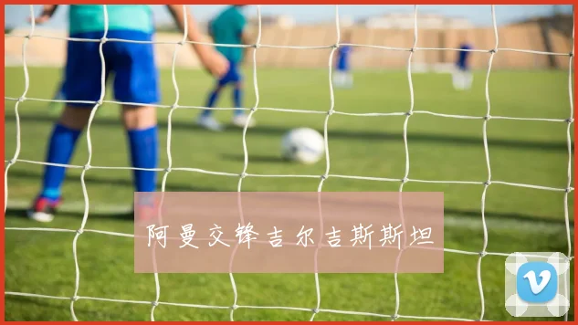 阿曼交锋吉尔吉斯斯坦
