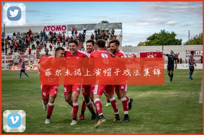 菲尔米诺上演帽子戏法集锦