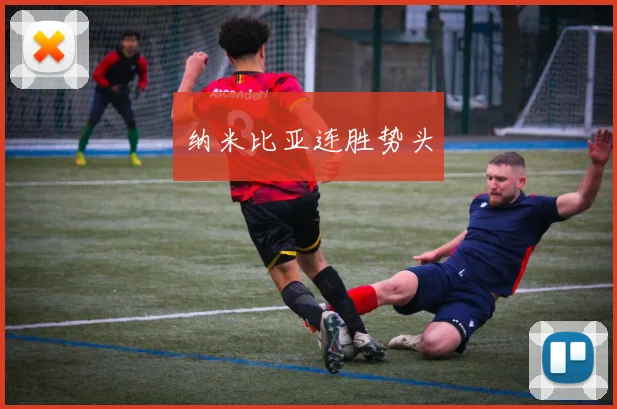 纳米比亚连胜势头