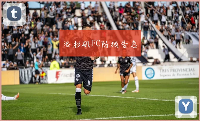 洛杉矶FC防线告急