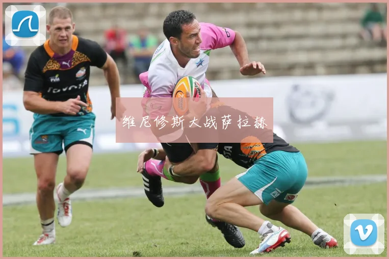 维尼修斯大战萨拉赫