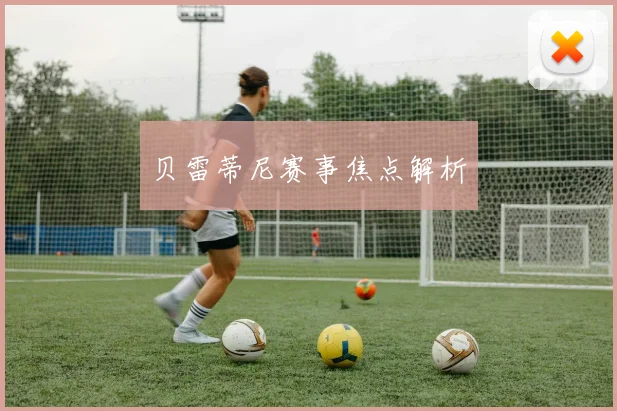 贝雷蒂尼赛事焦点解析