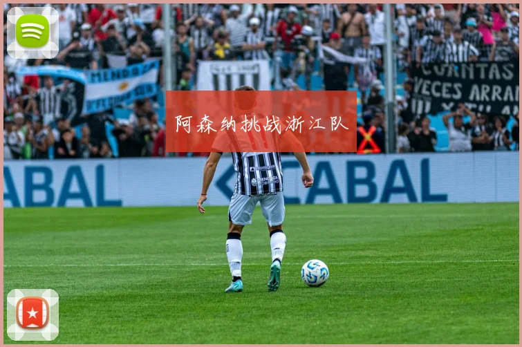 阿森纳挑战浙江队