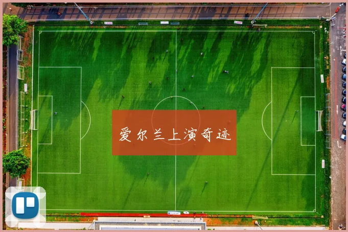 爱尔兰上演奇迹