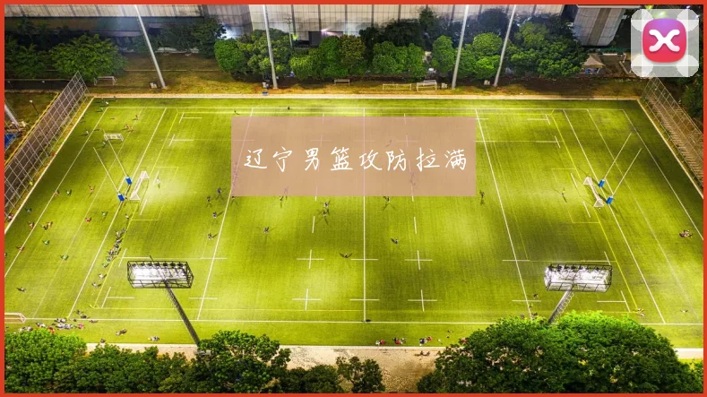 辽宁男篮攻防拉满
