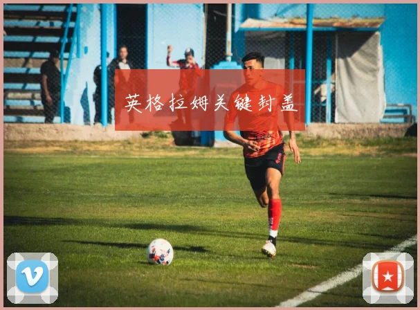 英格拉姆关键封盖