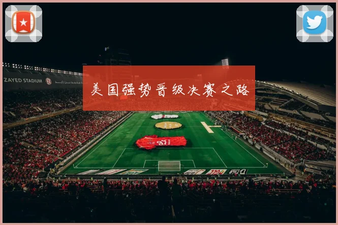 美国强势晋级决赛之路