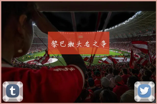 黎巴嫩头名之争